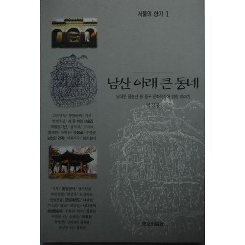 남산 아래 큰 동네(서울의 향기 1)