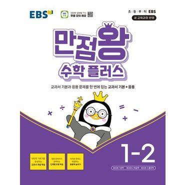 교보문고 EBS 만점왕 수학 플러스 초등 1-2(2024)