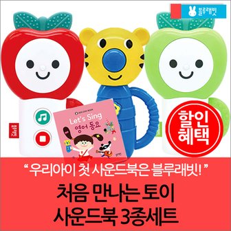 블루래빗 처음 만나는 토이 사운드북 3종세트