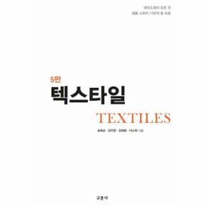 텍스타일 (5판)