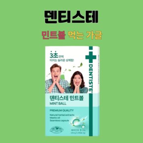 민트볼 입냄새제거 먹는가글 20캡슐 X 1박스