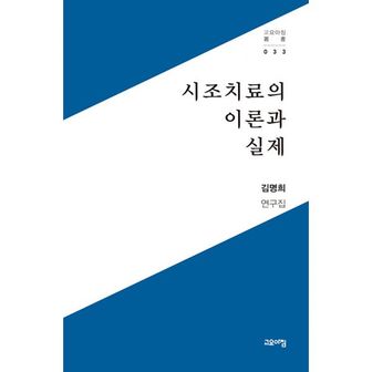 밀크북 시조치료의 이론과 실제 : 김명희 연구집