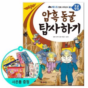 암흑 동굴 탐사하기 - 동굴 탐험 /코믹컴