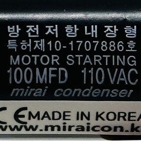 110V 110VAC 100uF 국산 미래 콘덴서 전동기 모터 기동 스타팅 기기용 캐패시터 Motor Starting