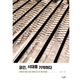 출판사] 공간 시대를 기억하다