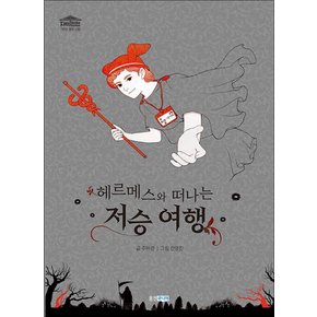 헤르메스와 떠나는 저승 여행 (재미만만 그리스 로마 신화 9)