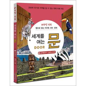 세계를여는문Door5남아메리카오세아니아편