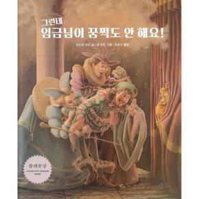 그런데 임금님이 꿈쩍도 안 해요_P369997099