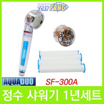  스킨케어 정수샤워기 SF-300A 1년세트