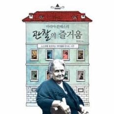 관찰의 즐거움(마리아몬테소리)-1(세계교육석학에게배운다)