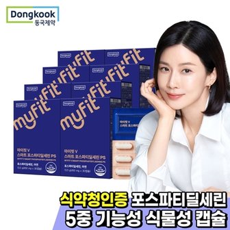 동국제약 마이핏 스마트 포스파티딜세린 PS 두뇌건강 8박스