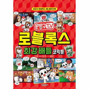 문방구TV 로블록스 최강 배틀 코믹툰   비공식 로블록스 애니메이션북_P354469950