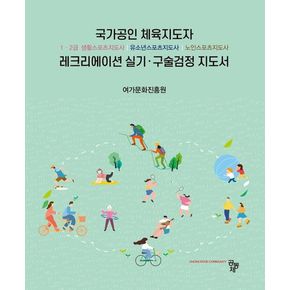 국가공인 체육지도자 레크리에이션 실기 구술검정 지도서