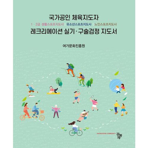 국가공인 체육지도자 레크리에이션 실기 구술검정 지도서