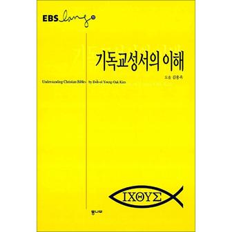 제이북스 EBS 기독교 성서의 이해 강해집 - 도올 선생 김용옥 교수 책