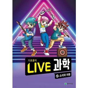 NEW Live 과학 기초물리 47 : 소리와 파동