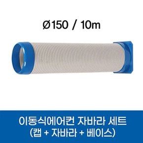 이동식에어컨 자바라 세트 150파이 10m