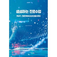 생성하는 진로수업  : 챗GPT, 진로진학에 상상의 힘을 더하다