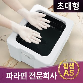 웰비오 [파라핀 전문회사] [초대형] 웰비오 와이드 파라핀 베스 치료기 x (+왁스 10개 증정)