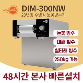 애프터눈 눈꽃 빙수기 일생산 250kg 우유빙수기계 카페 타래 배달전문 DIM-300NW