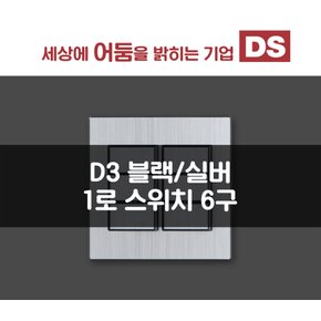 D3 블랙&실버 1로 6구 스위치 / 인테리어 소품