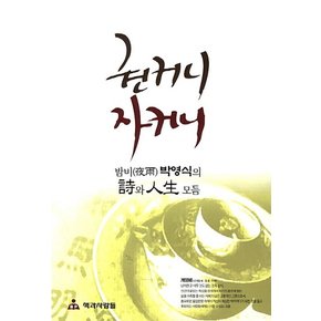 권커니 자커니 밤비 박영식의 시와 인생 모듬