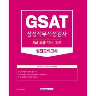  서원각 2023 GSAT 삼성직무적성검사 5급 고졸 채용대비 실전모의고사