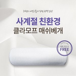 한국침구예진 클라모프 거북목 일자목 반원형 통풍 매쉬 경추 베개