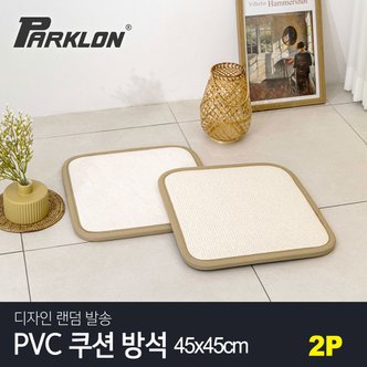 파크론 [비밀특가] [파크론] PVC 쿠션 방석 (45x45) 2P