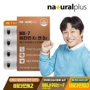 내츄럴플러스 MK-7 비타민 K2 앤 D3 60캡슐 1박스(2개월분) / 메나퀴논 뼈건강 식물성 미니 캡슐