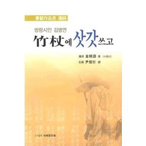 죽장에 삿갓쓰고(방랑시인 김병연)