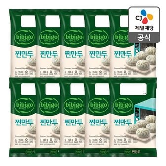 CJ제일제당 [행사][본사배송] 비비고 찐만두 168g X 10개