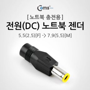 전원(DC) 노트북 젠더(5.5 to 7.9) NA758