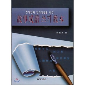 고사성어 쓰기 교본