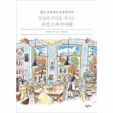 일상의 시간을 거니는 유럽 스케치 여행(발트삼국에서동유럽까지)