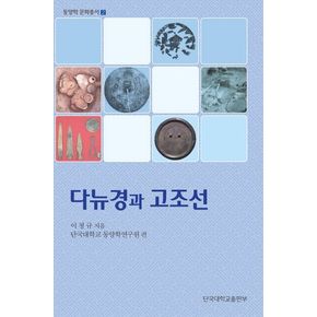 다뉴경과 고조선