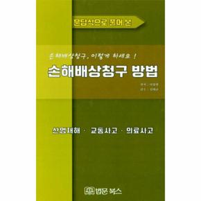 손해 배상 청구 방법(산업재해 교통사고 의료사고)문답식으로풀어본