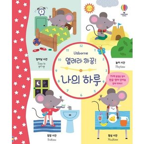 열려라 까꿍! 나의 하루 - usborne (양장)