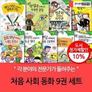 주니어김영사 초등 고학년 처음 사회동화 9권세트
