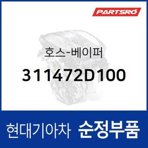 호스-베이퍼 (311472D100)  투스카니, 아반떼XD