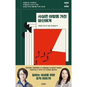 (중고/상)사실은 야망을 가진 당신에게 : 여성은 리더가 되길 주저하는가