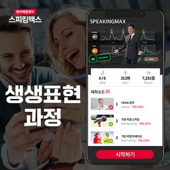 스피킹맥스 [SSG닷컴 단독할인 51%]  영어회화 1위 현지체험영어 스피킹맥스 - 생생표현과정 90일 이용권