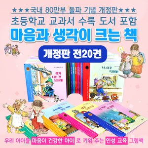 비룡소 마음과 생각이 크는 책 개정판 20권 세트+CU8000  인성동화