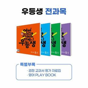 우등생 해법 전과목 시리즈 세트 5-1 (전4권) (2024년)