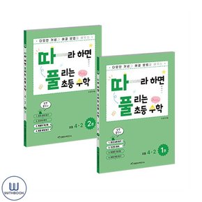 따라하면 풀리는 초등 수학 4-2 전2권 세트 따풀수학 초4