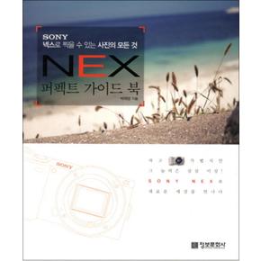 SONY NEX 퍼펙트 가이드 북