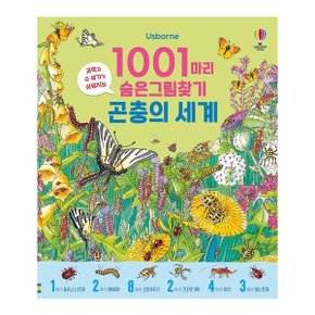 1001마리 숨은그림찾기 곤충의 세계 (양장)