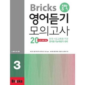 Bricks 중학 영어듣기 모의고사 20 3