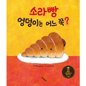 소라빵 엉덩이는 어느 쪽? - 노는날 그림책 (양장)