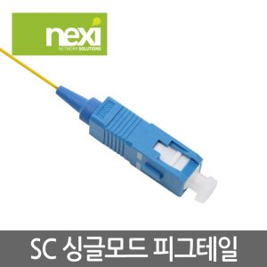 엠지솔루션 NX649 광점퍼케이블 SC 싱글 피그테일 1.5M(NX-PIG-SC-SM-015)